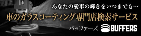 車のガラスコーティング専門店検索サービス バッファーズへ